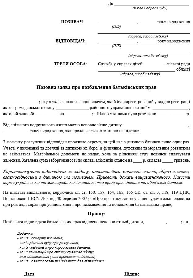 Пример заявления на лишение родительских прав отца