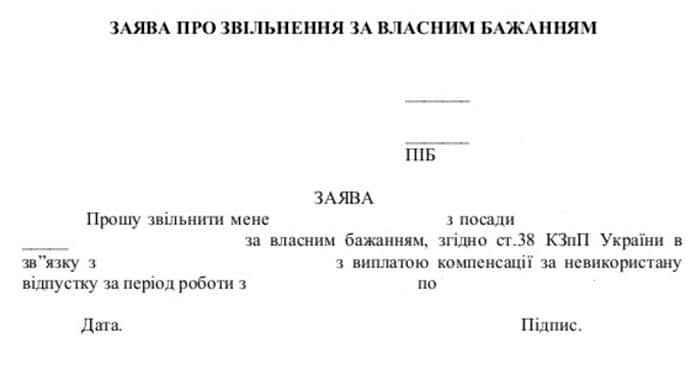 Образец заявления про увольнение по собственному желанию