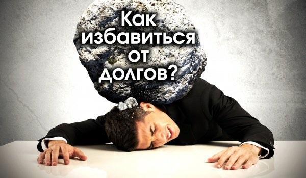 как избавится от долгов