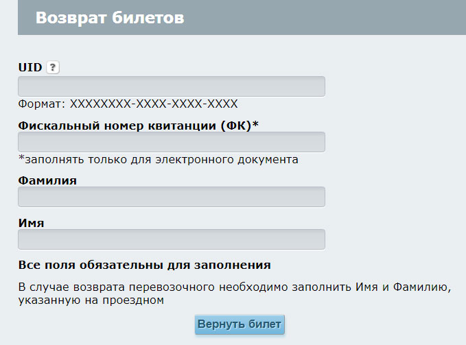 Вернуть онлайн жд билет